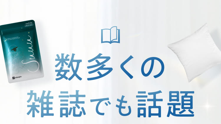 数多くの雑誌でも話題