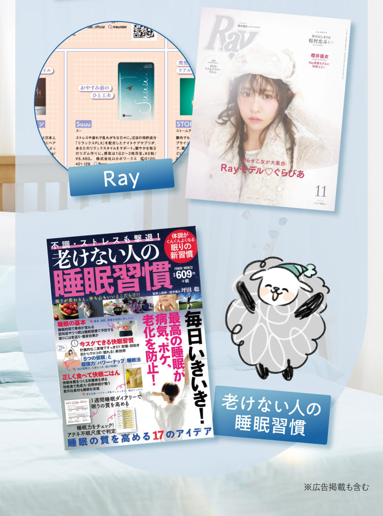 Ray 老けない人の睡眠習慣