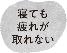 寝ても疲れが取れない