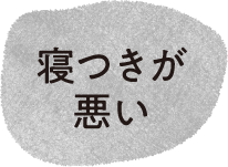 寝つきが悪い