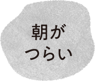朝がつらい