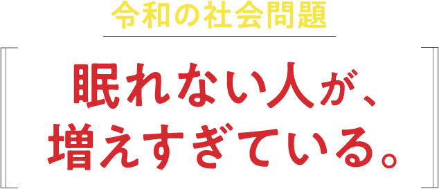 令和の社会問題 眠れない人が、増えすぎている。