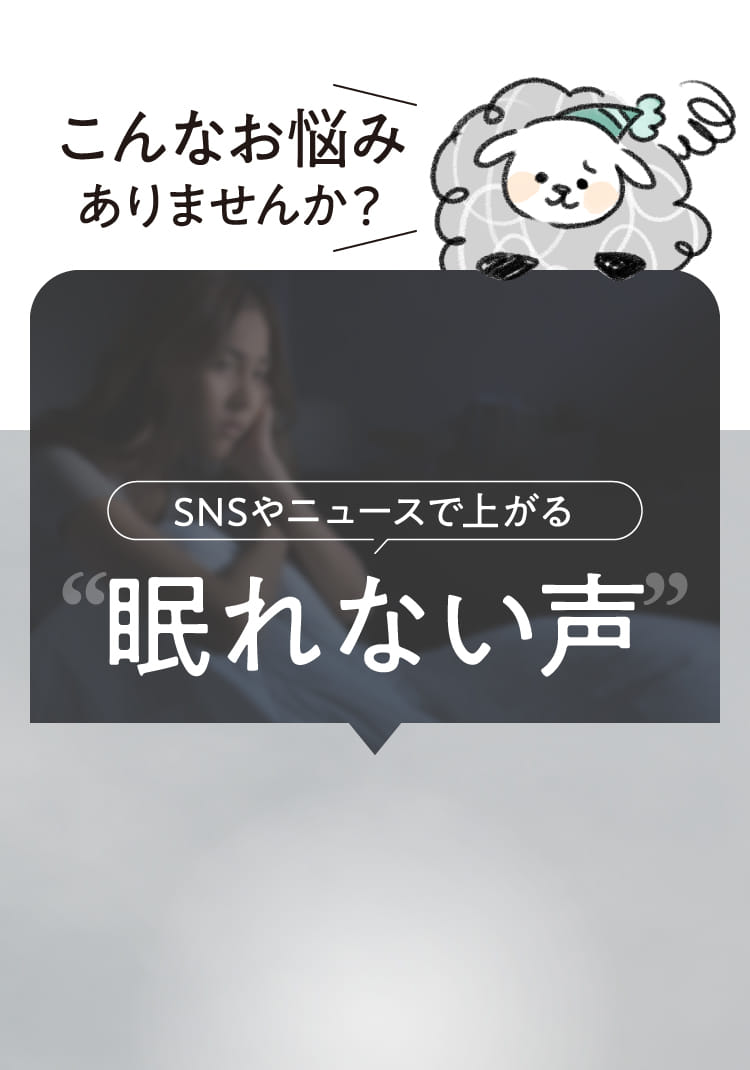 SNSやニュースで上がる“眠れない声”