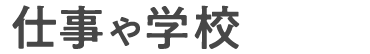 仕事や学校が