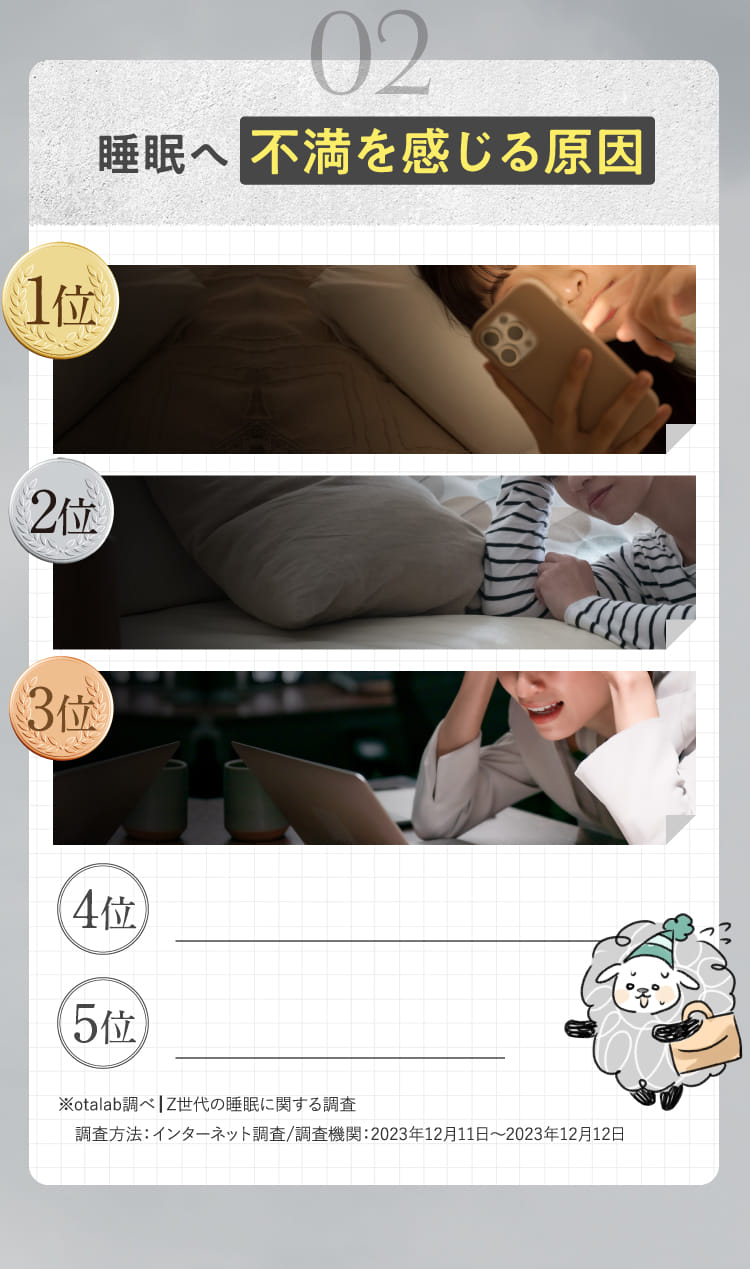 02 睡眠へ不満を感じる原因