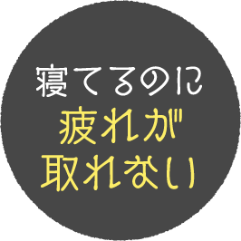 寝てるのに疲れが取れない