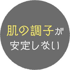 肌の調子が安定しない