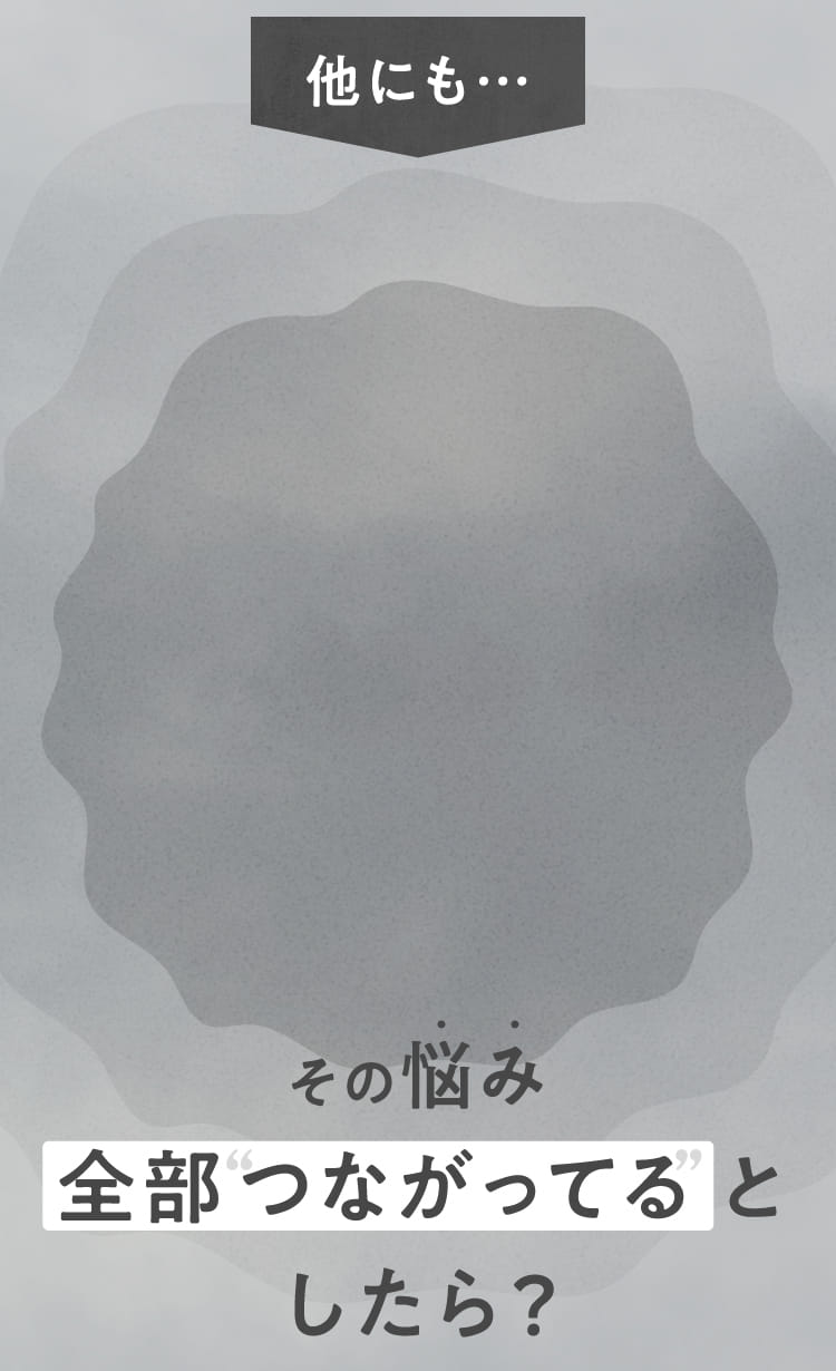 その悩み全部つながってるとしたら？