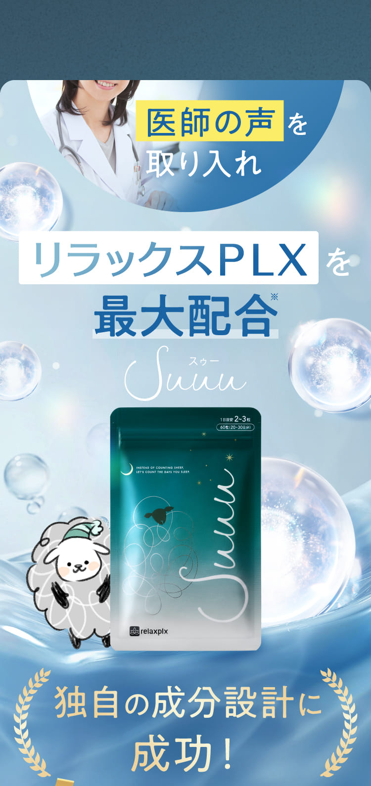 医師の声を取り入れリラックスPLXを最大配合