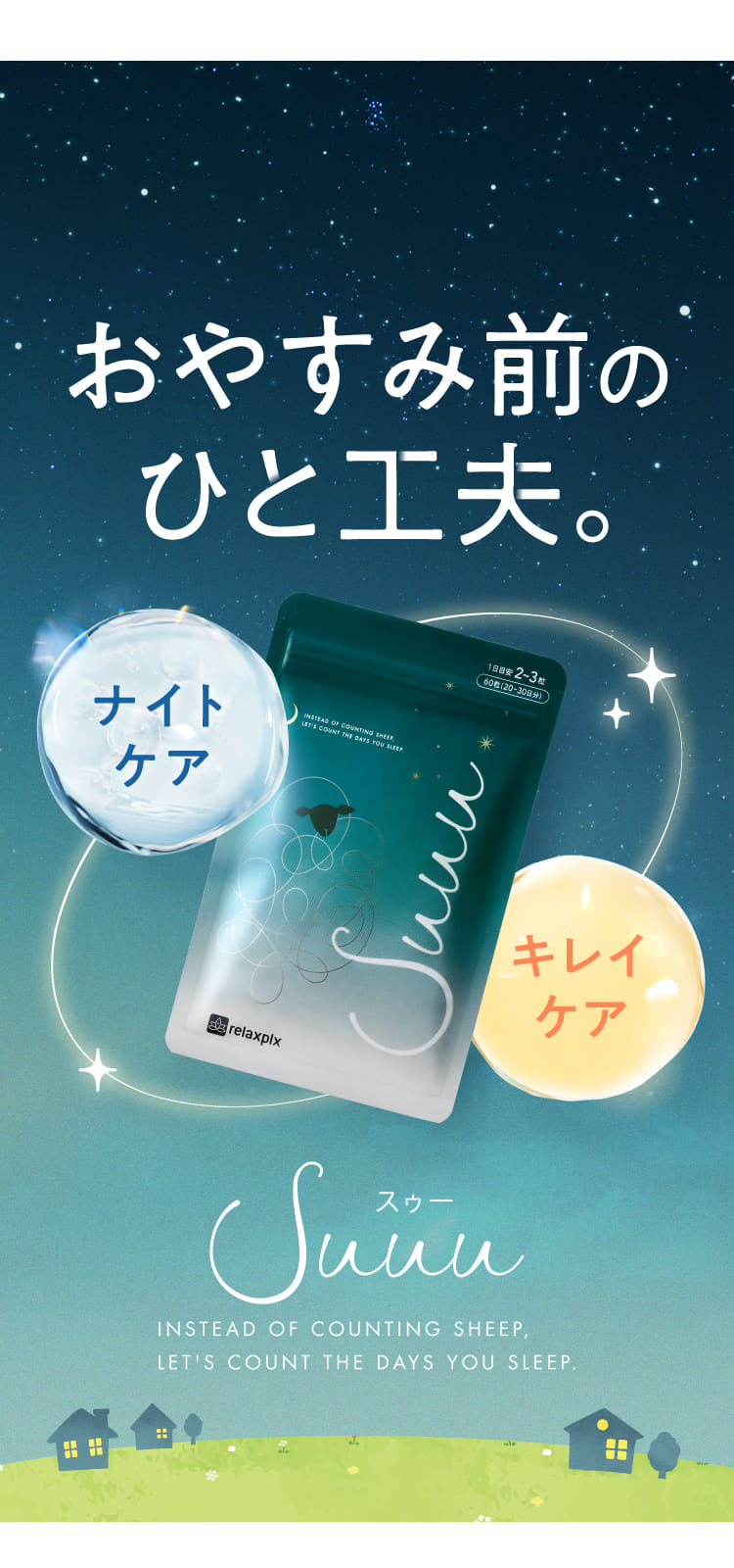 おやすみ前のひと工夫。