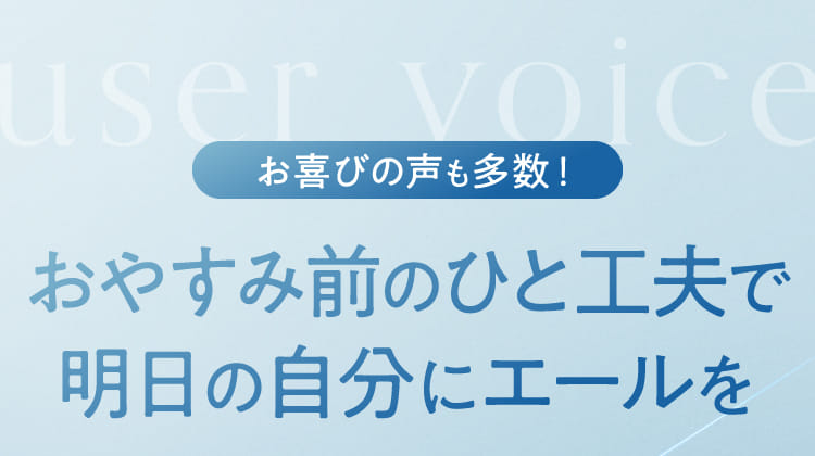 おやすみ前のひと工夫で明日の自分にエールを