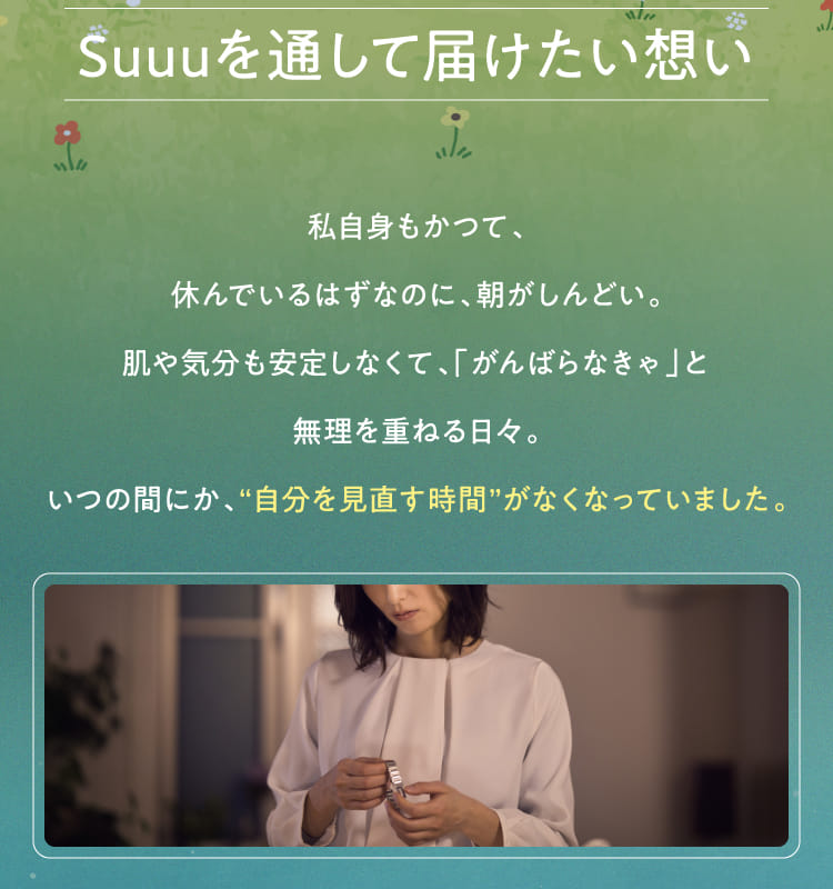 Suuuを通して届けたい想い