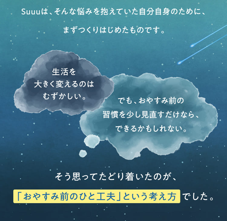 「おやすみ前のひと工夫」という考え方