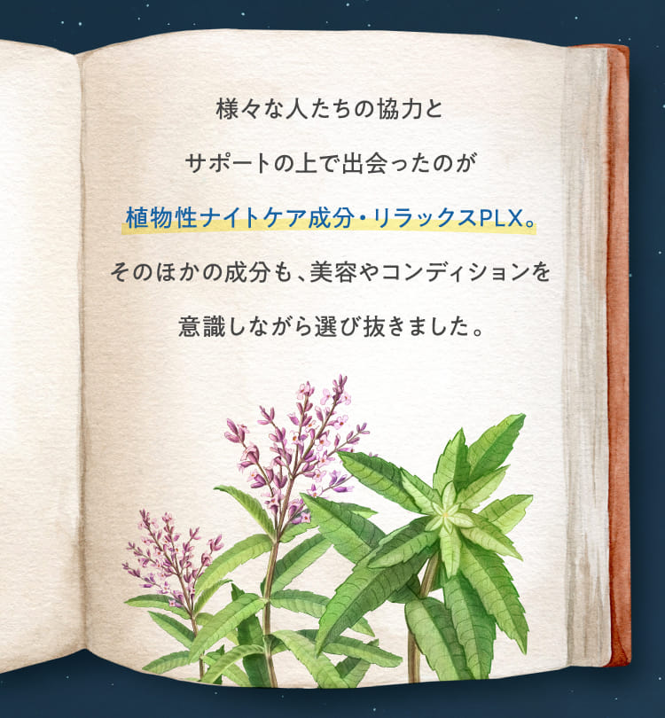 植物性ナイトケア成分・リラックスPLX