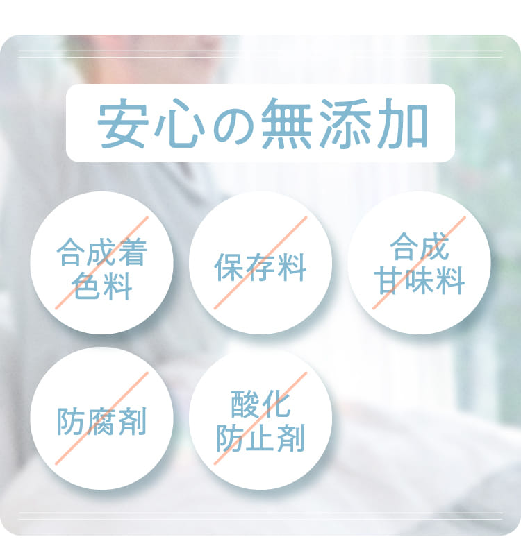 安心の無添加