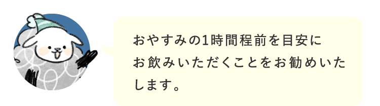 おやすみの1時間程前を目安にお飲みいただく…