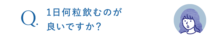 1日何粒飲むのが良いですか？