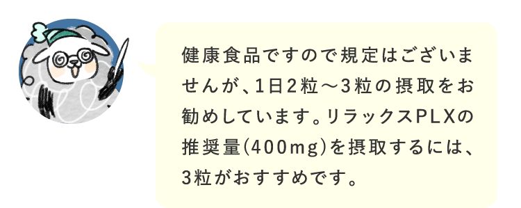 健康食品ですので規定はございませんが…