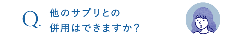 他のサプリとの併用はできますか？
