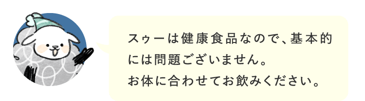 スゥーは健康食品なので、基本的には問題ございません…