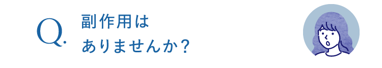 副作用はありませんか？