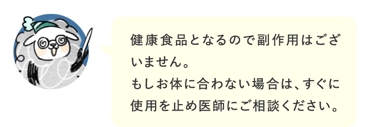 健康食品となるので副作用はございません…