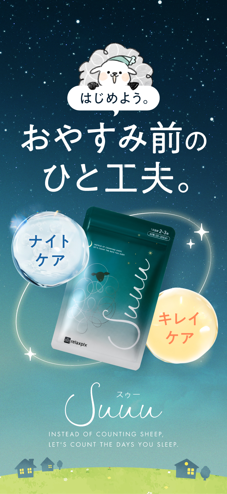 お休み前のひと工夫