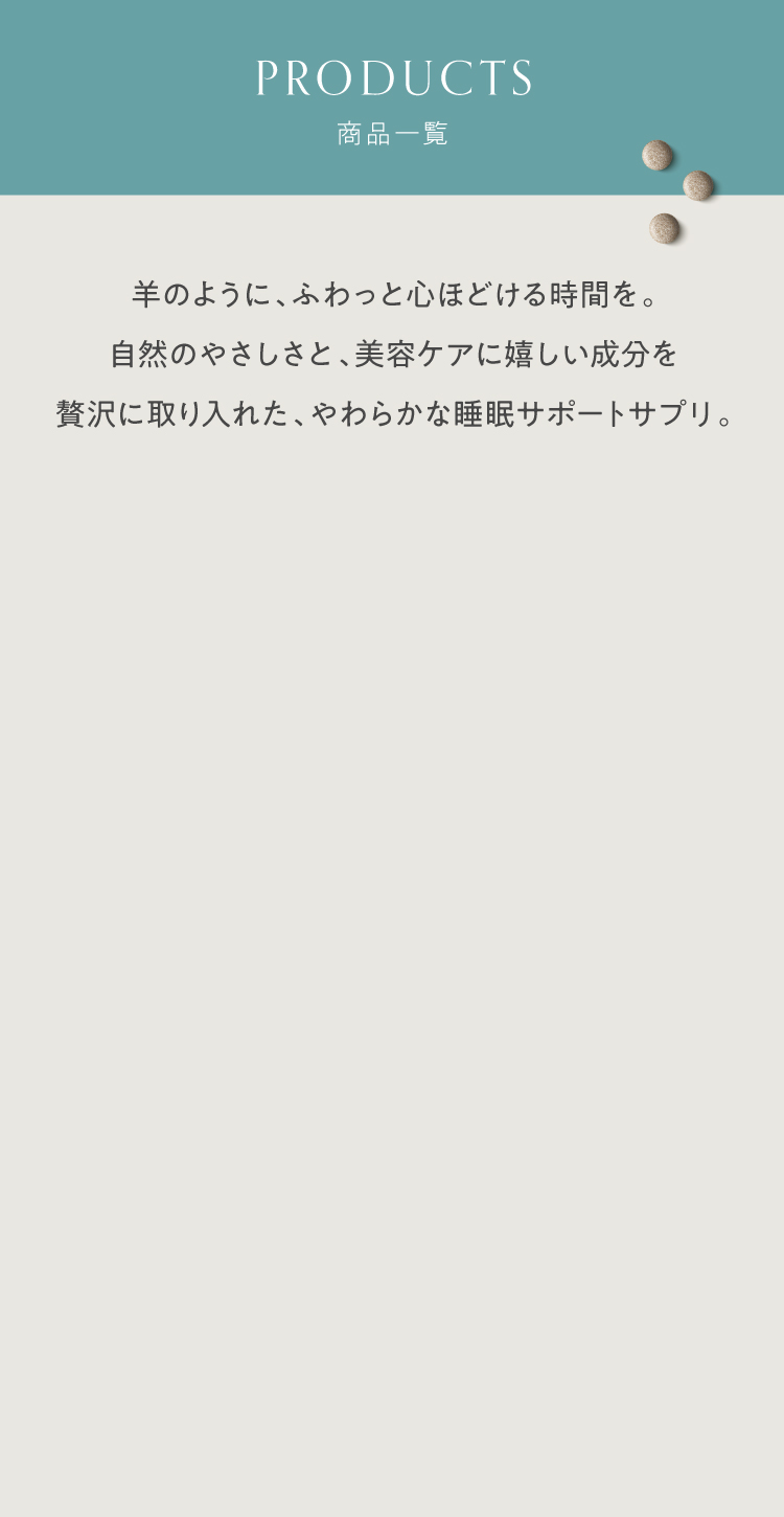 PRODUCTS 商品一覧