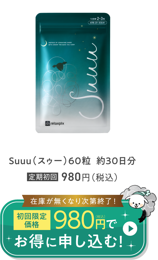 Suuu 定期初回 980円(税込)