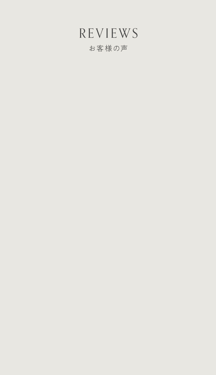 REVIEWS お客様の声