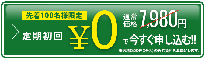 定期コース限定500円で今すぐ申し込む！