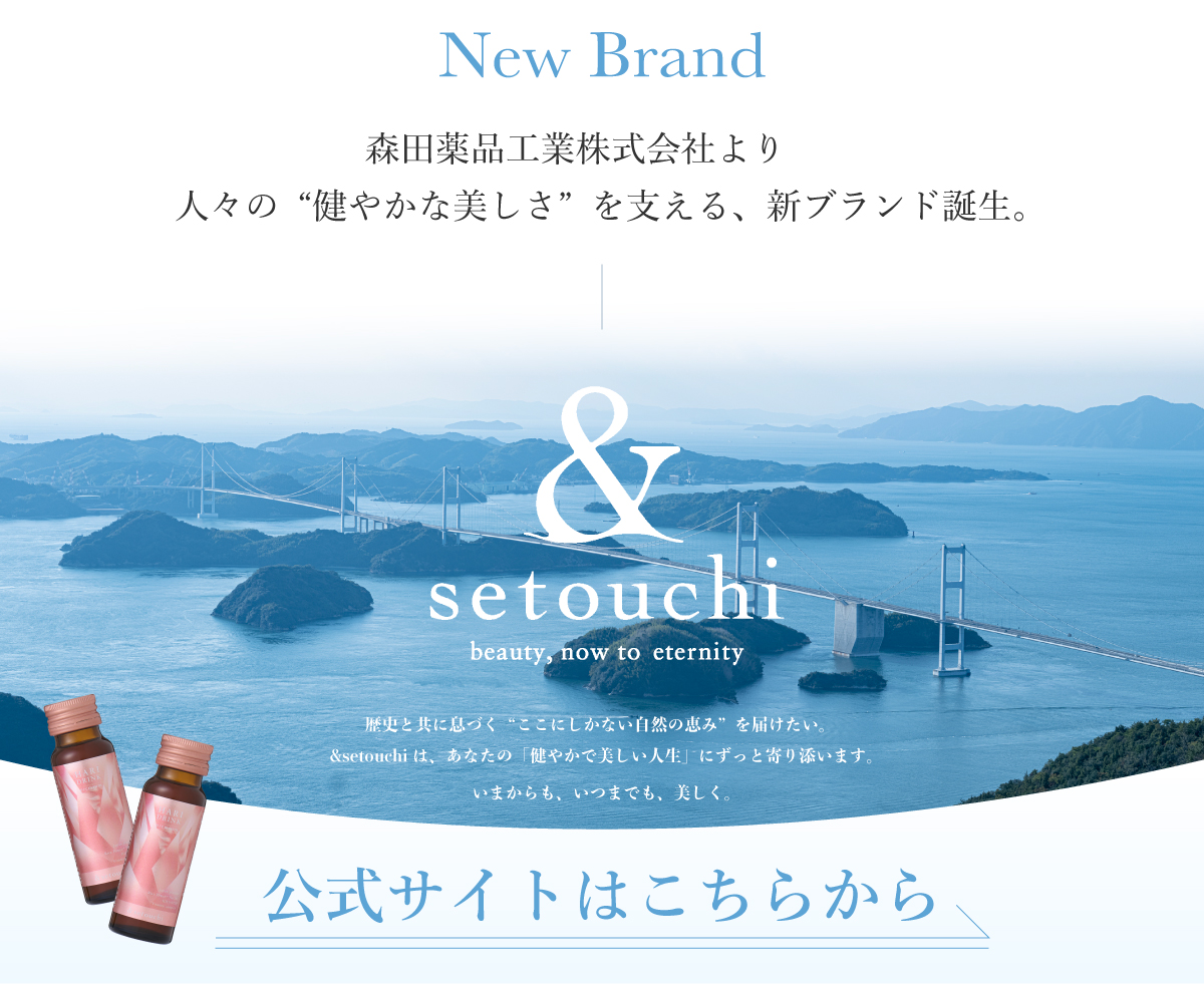 森田薬品工業株式会社より、人々の“健やかな美しさ”を支える、新ブランド&setouchi誕生しました。公式サイトはこちらから。