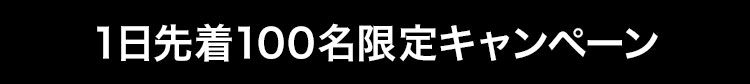 1日先着100名限定キャンペーン
