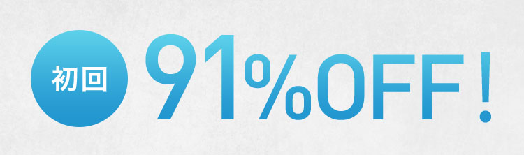初回 91％OFF！