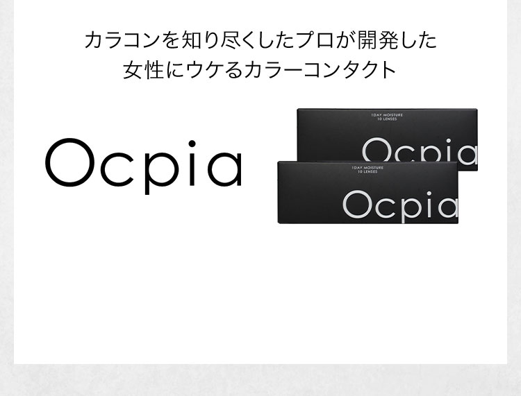 カラコンを知り尽くしたプロが開発した 女性にウケるカラーコンタクト Ocpia