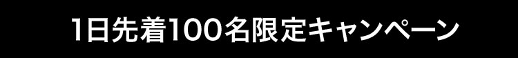 1日先着100名限定キャンペーン