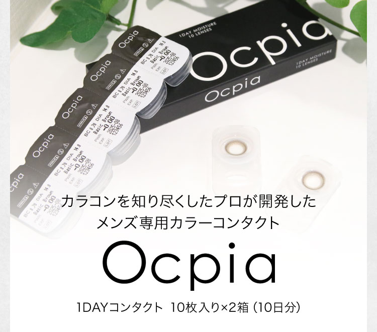 カラコンを知り尽くしたプロが開発した メンズ専用カラーコンタクト Ocpia 1DAYコンタクト 10枚入り×2箱(10日分)