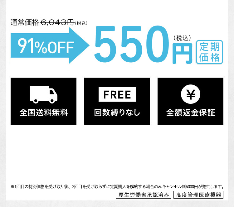 通常価格5,494円（税抜） 91％OFF 500円（税抜） 全国送料無料 FREE 回数縛りなし 全額返金保証