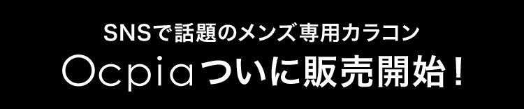 SNSで話題のメンズ専用カラコン Ocpiaついに販売開始!