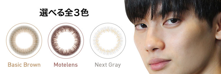 選べる全3色 Basic Brown Motelens Next Gray