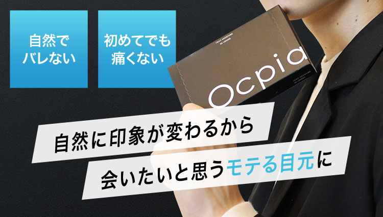自然でバレない 初めてでも痛くない Ocpia 自然に印象が変わるから 会いたいと思うモテる目元に