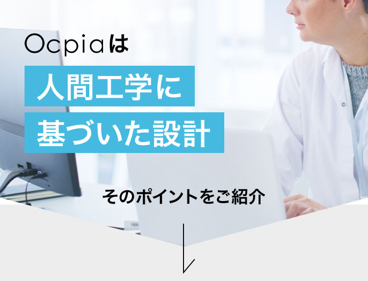 Ocpia 人間工学に 基づいた設計 そのポイントをご紹介
