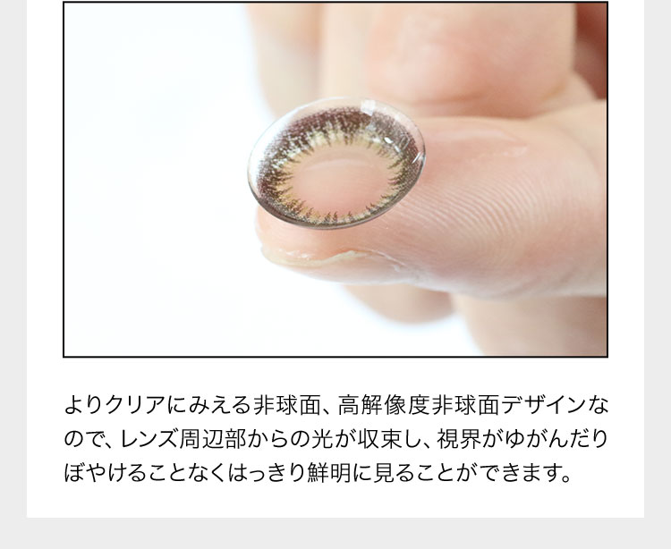 よりクリアにみえる非球面、高解像度非球面デザインなので、レンズ周辺部からの光が収束し、視界がゆがんだりぼやけることなくはっきり鮮明に見ることができます。