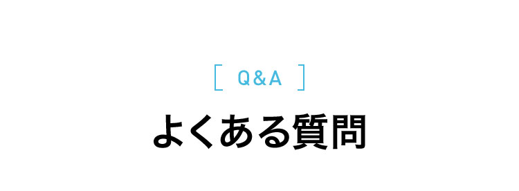 ［ Q＆A ］ よくある質問