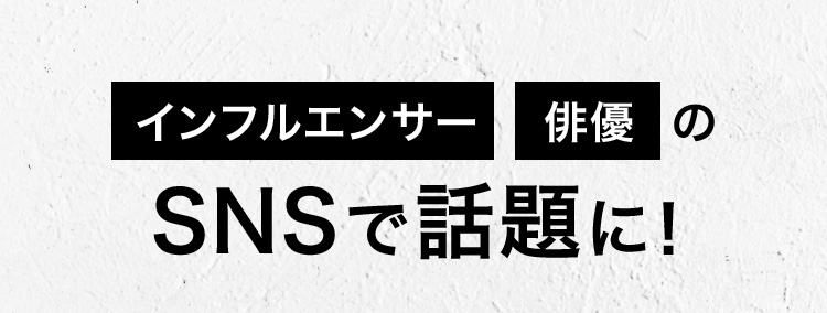 インフルエンサー 俳優の SNSで話題に!