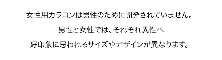 女性用カラコンは男性のために開発されていません。 男性と女性では、それぞれ異性へ好印象に思われるサイズやデザインが異なります。