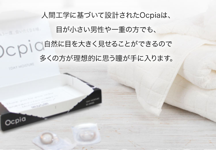 人間工学に基づいて設計されたOcpiaは、目が小さい男性や一重の方でも、自然に目を大きく見せることができるので多くの方が理想的に思う瞳が手に入ります。
