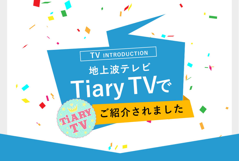 地上波テレビTiary TVでご紹介されました