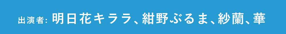 出演者: 明日花キララ、紺野ぶるま、紗蘭、華