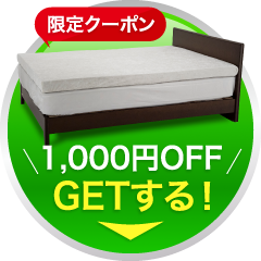 限定クーポン 1,000円OFF GETする！